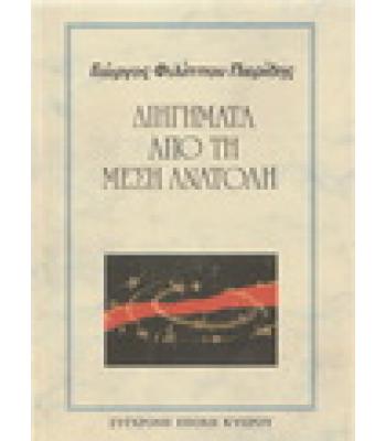 ΔΙΗΓΗΜΑΤΑ ΑΠΟ ΤΗ ΜΕΣΗ ΑΝΑΤΟΛΗ